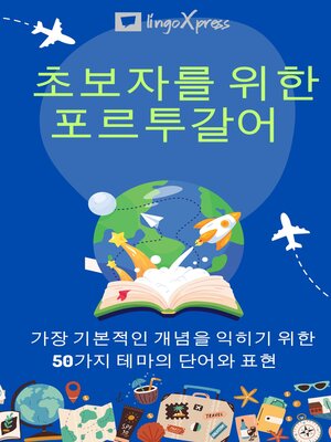 cover image of 초보자를 위한 포르투갈어